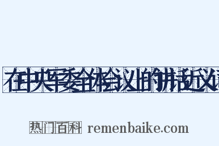 在中央军委全体会议上的讲话近义词是什么意思的图片